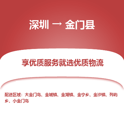 深圳到金門(mén)縣物流專線_深圳至金門(mén)縣貨運(yùn)公司