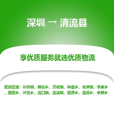 深圳到清流縣貨運(yùn)站-上門提貨-一對(duì)一服務(wù)