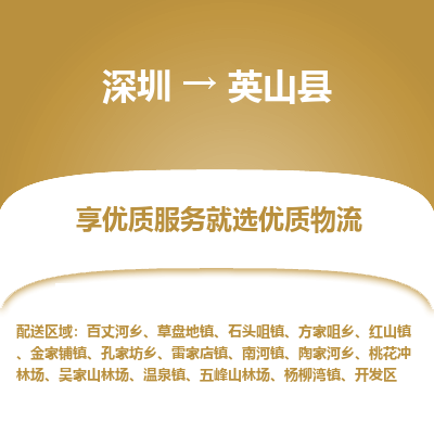 深圳到英山縣物流專線_深圳至英山縣貨運公司