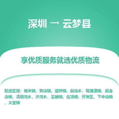 深圳到云夢(mèng)縣貨運(yùn)公司_深圳到云夢(mèng)縣貨運(yùn)專(zhuān)線