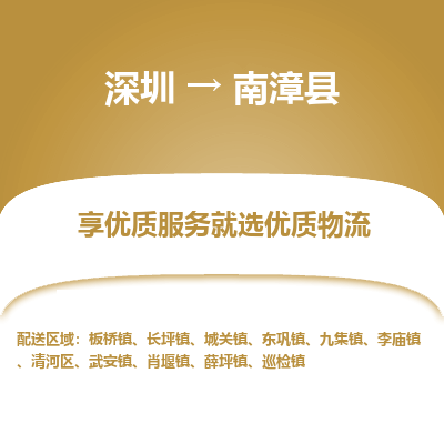 深圳到南漳縣物流專(zhuān)線_深圳至南漳縣貨運(yùn)公司