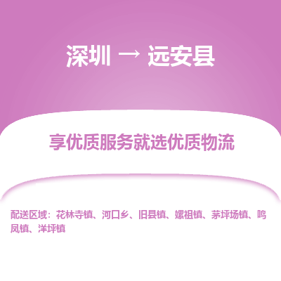 深圳到遠(yuǎn)安縣貨運(yùn)公司_深圳到遠(yuǎn)安縣貨運(yùn)專線