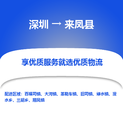 深圳到來鳳縣貨運站-上門提貨-一對一服務(wù)