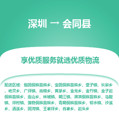 深圳到會(huì)同縣物流專(zhuān)線(xiàn)