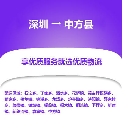 深圳到中方縣物流專線_深圳至中方縣貨運(yùn)公司