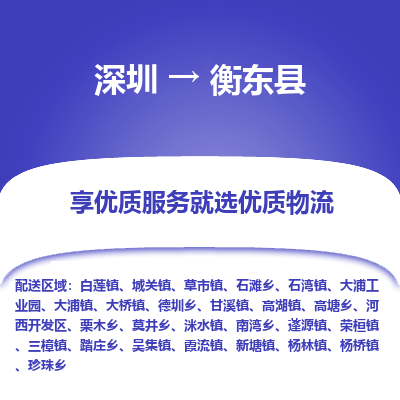 深圳到衡東縣貨運公司_深圳到衡東縣貨運專線