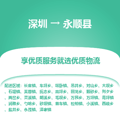 深圳到永順縣物流公司