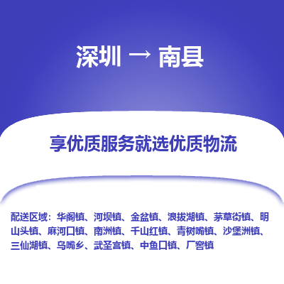 深圳到南縣物流專(zhuān)線_深圳至南縣貨運(yùn)公司