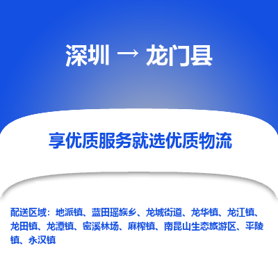 深圳到龍門縣貨運公司_深圳到龍門縣貨運專線