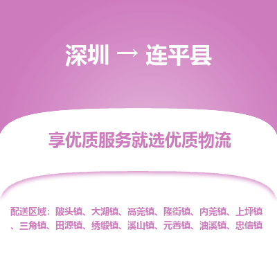 深圳到連平縣貨運(yùn)公司_深圳到連平縣貨運(yùn)專線