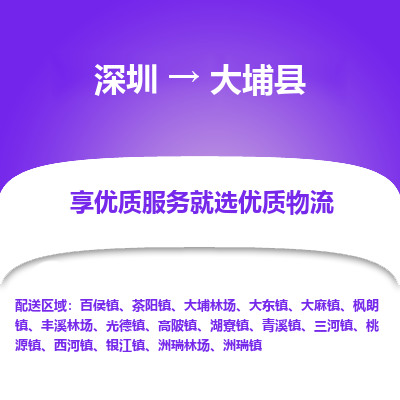 深圳到大埔縣物流專(zhuān)線_深圳至大埔縣貨運(yùn)公司