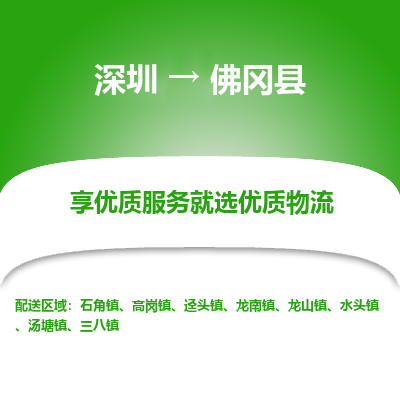 深圳到佛岡縣物流專線_深圳至佛岡縣貨運(yùn)公司