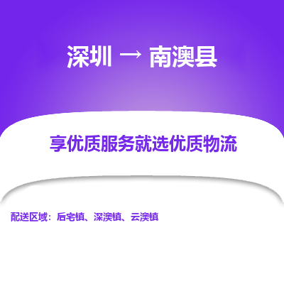 深圳到南澳縣物流專線_深圳至南澳縣貨運公司