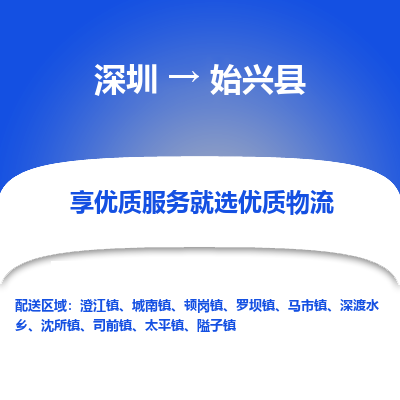 深圳到始興縣物流專線_深圳至始興縣貨運公司