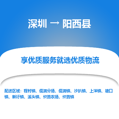 深圳到陽(yáng)西縣物流專線_深圳至陽(yáng)西縣貨運(yùn)公司