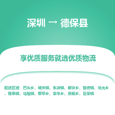 深圳到德?？h物流專(zhuān)線_深圳至德?？h貨運(yùn)公司
