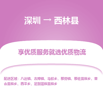 深圳到西林縣貨運公司(當(dāng)天派送）