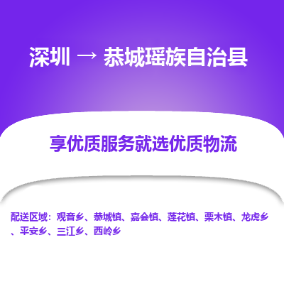 深圳到恭城瑤族自治縣貨運公司_深圳到恭城瑤族自治縣貨運專線