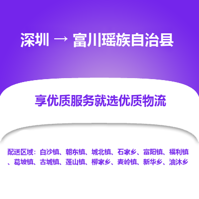 深圳到富川縣物流專線_深圳至富川縣貨運(yùn)公司