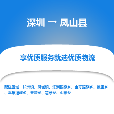 深圳到鳳山縣貨運(yùn)公司_深圳到鳳山縣貨運(yùn)專線