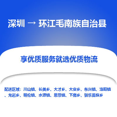深圳到環(huán)江毛南族自治縣貨運(yùn)公司_深圳到環(huán)江毛南族自治縣貨運(yùn)專(zhuān)線(xiàn)