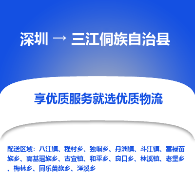 深圳到三江縣貨運(yùn)公司_深圳到三江縣貨運(yùn)專(zhuān)線