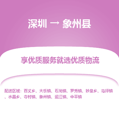 深圳到象州縣貨運公司(當天派送）
