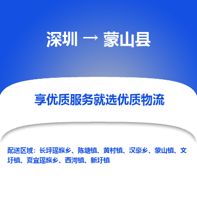 深圳到蒙山縣貨運(yùn)公司_深圳到蒙山縣貨運(yùn)專線