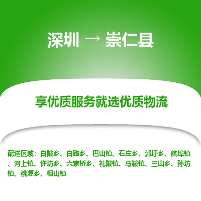 深圳到崇仁縣貨運(yùn)站-上門提貨-一對(duì)一服務(wù)