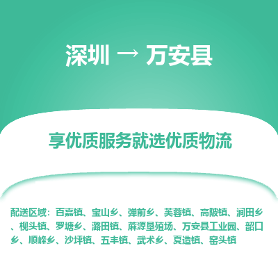 深圳到萬(wàn)安縣物流專(zhuān)線(xiàn)_深圳至萬(wàn)安縣貨運(yùn)公司