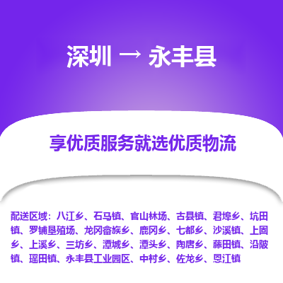 深圳到永豐縣貨運(yùn)公司_深圳到永豐縣貨運(yùn)專(zhuān)線(xiàn)