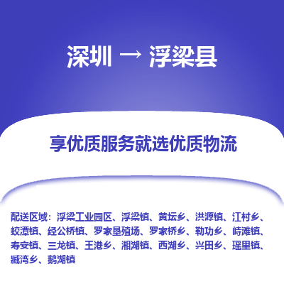 深圳到浮梁縣物流專線_深圳至浮梁縣貨運公司