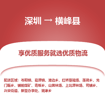 深圳到橫峰縣貨運公司_深圳到橫峰縣貨運專線