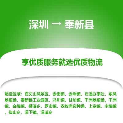 深圳到奉新縣貨運(yùn)公司_深圳到奉新縣貨運(yùn)專線
