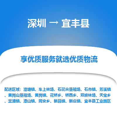 深圳到宜豐縣貨運(yùn)公司_深圳到宜豐縣貨運(yùn)專線