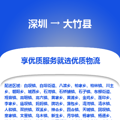 深圳到大竹縣物流專線_深圳至大竹縣貨運(yùn)公司