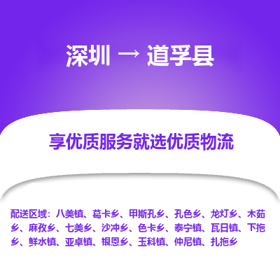 深圳到道孚縣物流專(zhuān)線_深圳至道孚縣貨運(yùn)公司