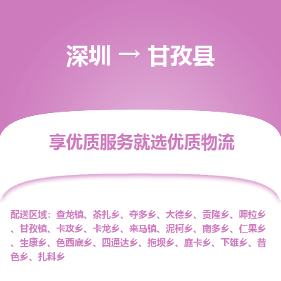 深圳到甘孜縣物流專線_深圳至甘孜縣貨運公司
