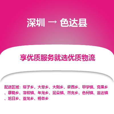 深圳到色達縣物流專線