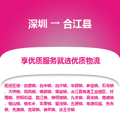 深圳到合江縣貨運(yùn)公司_深圳到合江縣貨運(yùn)專線