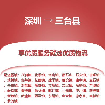 深圳到三臺(tái)縣貨運(yùn)公司(當(dāng)天派送）