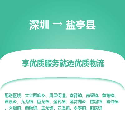 深圳到鹽亭縣貨運(yùn)站-上門(mén)提貨-一對(duì)一服務(wù)