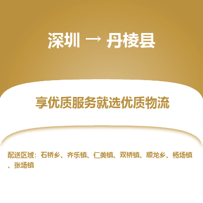 深圳到丹棱縣物流專線_深圳至丹棱縣貨運公司