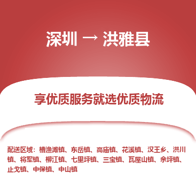 深圳到洪雅縣貨運(yùn)公司_深圳到洪雅縣貨運(yùn)專(zhuān)線(xiàn)