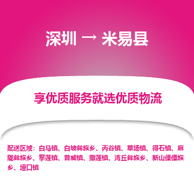深圳到米易縣物流專線_深圳至米易縣貨運公司
