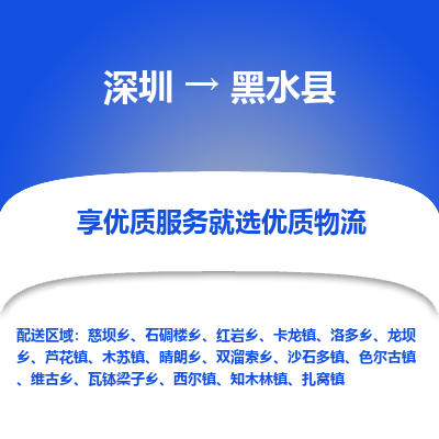深圳到黑水縣物流公司