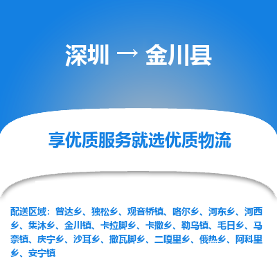 深圳到金川縣物流專(zhuān)線