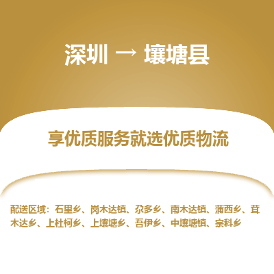 深圳到壤塘縣貨運(yùn)公司(當(dāng)天派送）