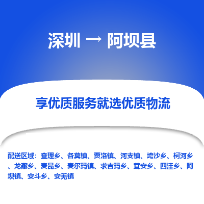 深圳到阿壩縣物流專(zhuān)線(xiàn)_深圳至阿壩縣貨運(yùn)公司