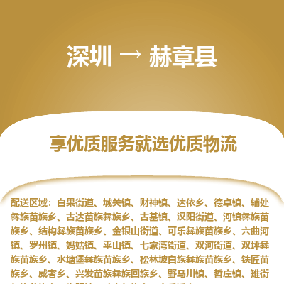 深圳到赫章縣貨運(yùn)站-上門提貨-一對(duì)一服務(wù)